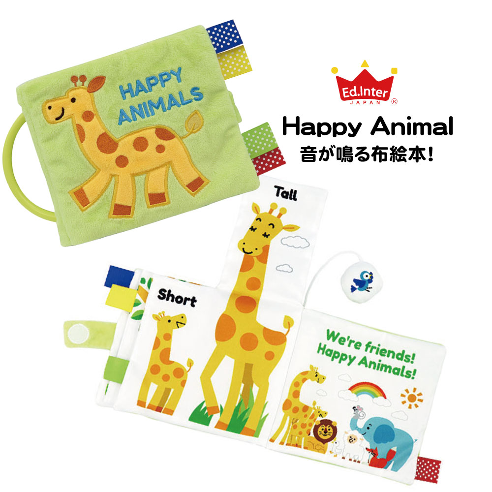 ハッピーアニマル 英語 音が出る 絵本 布絵本 知育玩具 エドインター