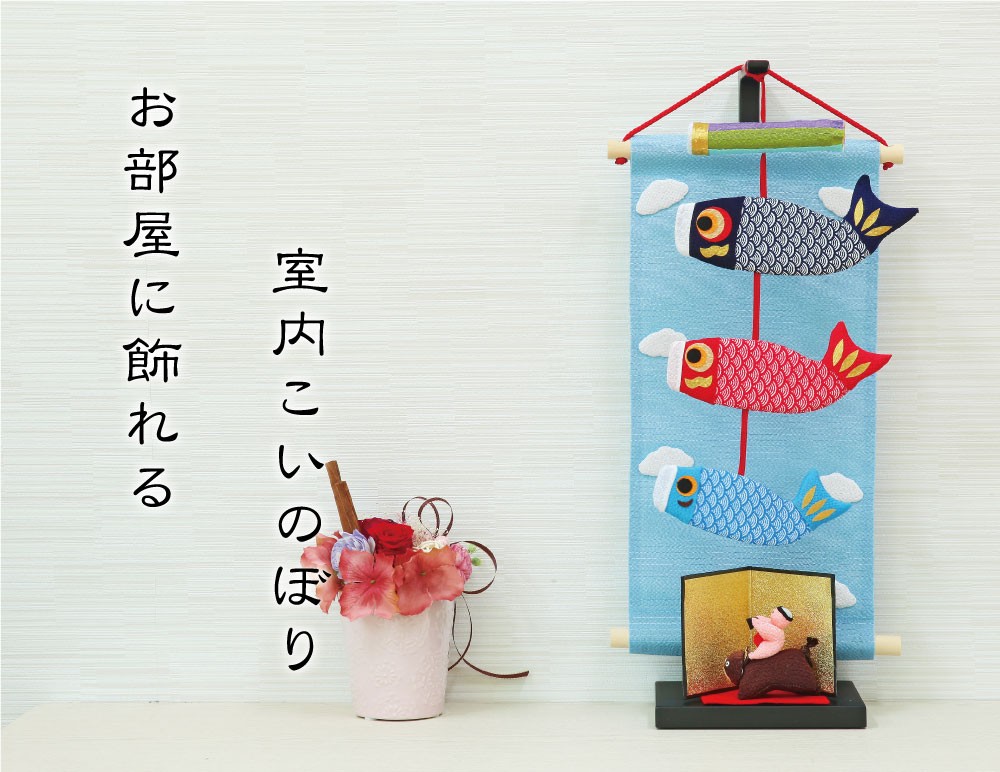 こいのぼり 鯉のぼり室内飾り 室内鯉 青空 : 恵月人形本舗 - 通販