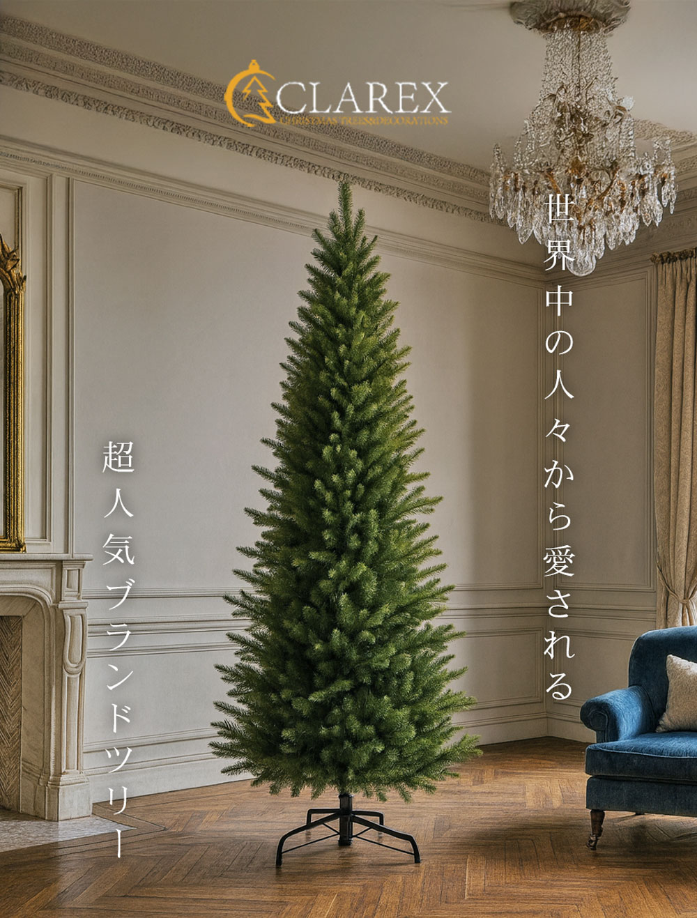 ヨーロッパメーカー「CLAREX」製の高級クリスマスツリー 北欧 おしゃれ