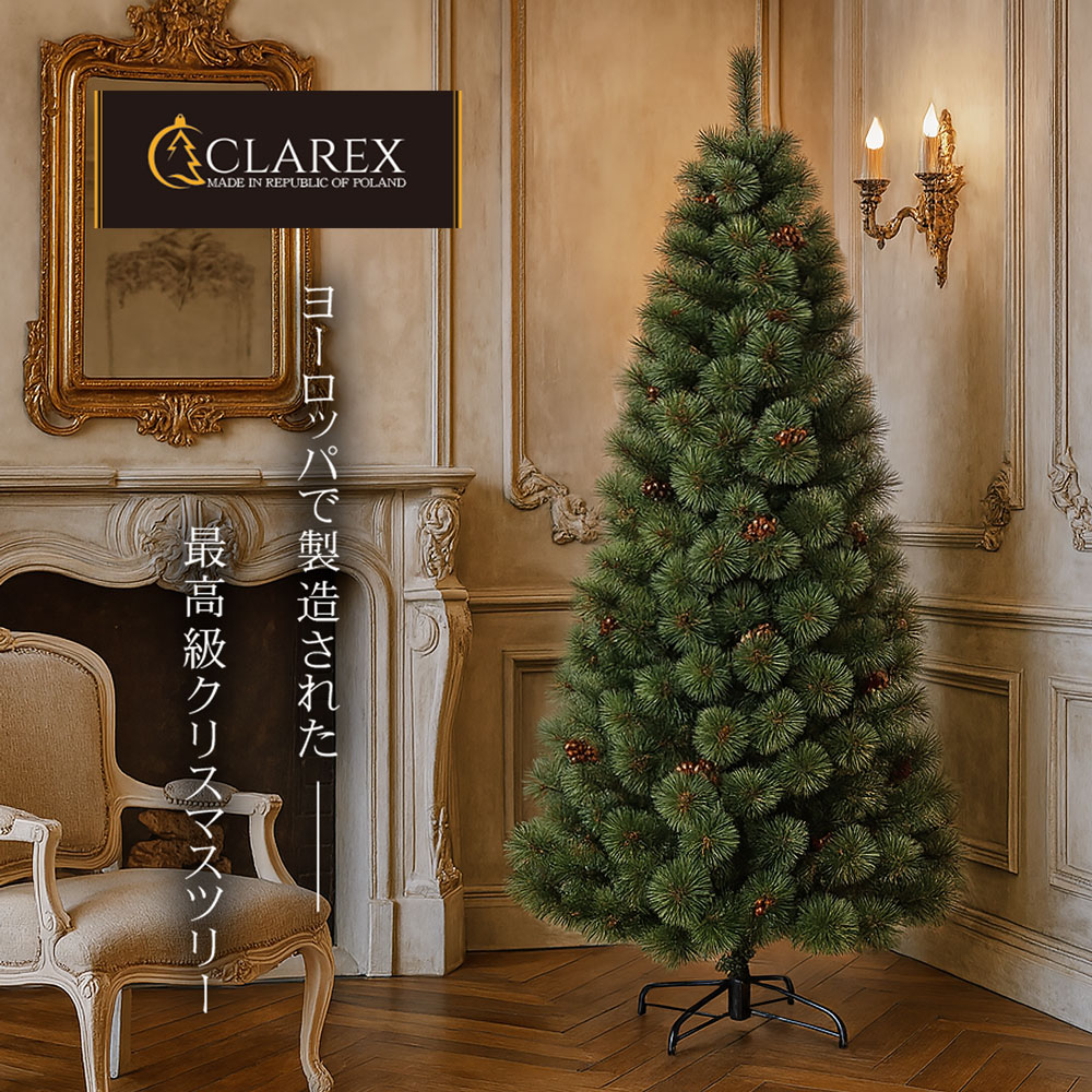 ヨーロッパメーカー「CLAREX」製の高級クリスマスツリー 北欧 おしゃれ