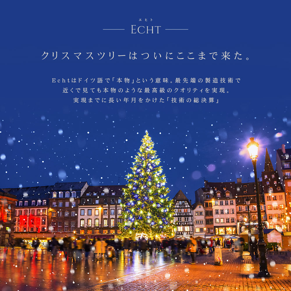 Echt」公式 クリスマスツリー 北欧 おしゃれ 150cm PE 型抜き葉