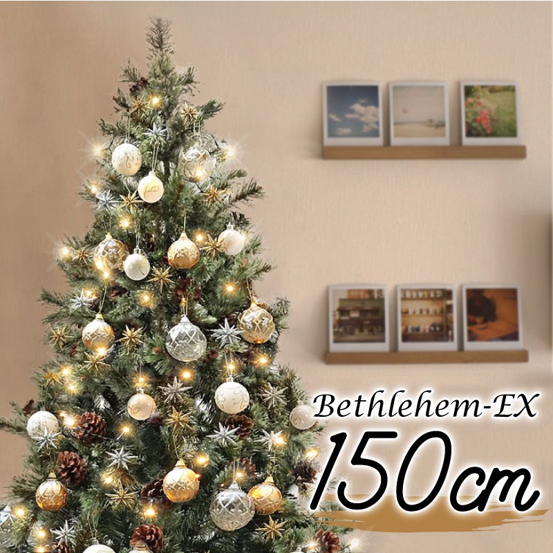 クリスマスツリー 150cm 北欧 おしゃれ ベツレヘムの星-EX オーナメント ヨーロッパトウヒツリーセット 飾り