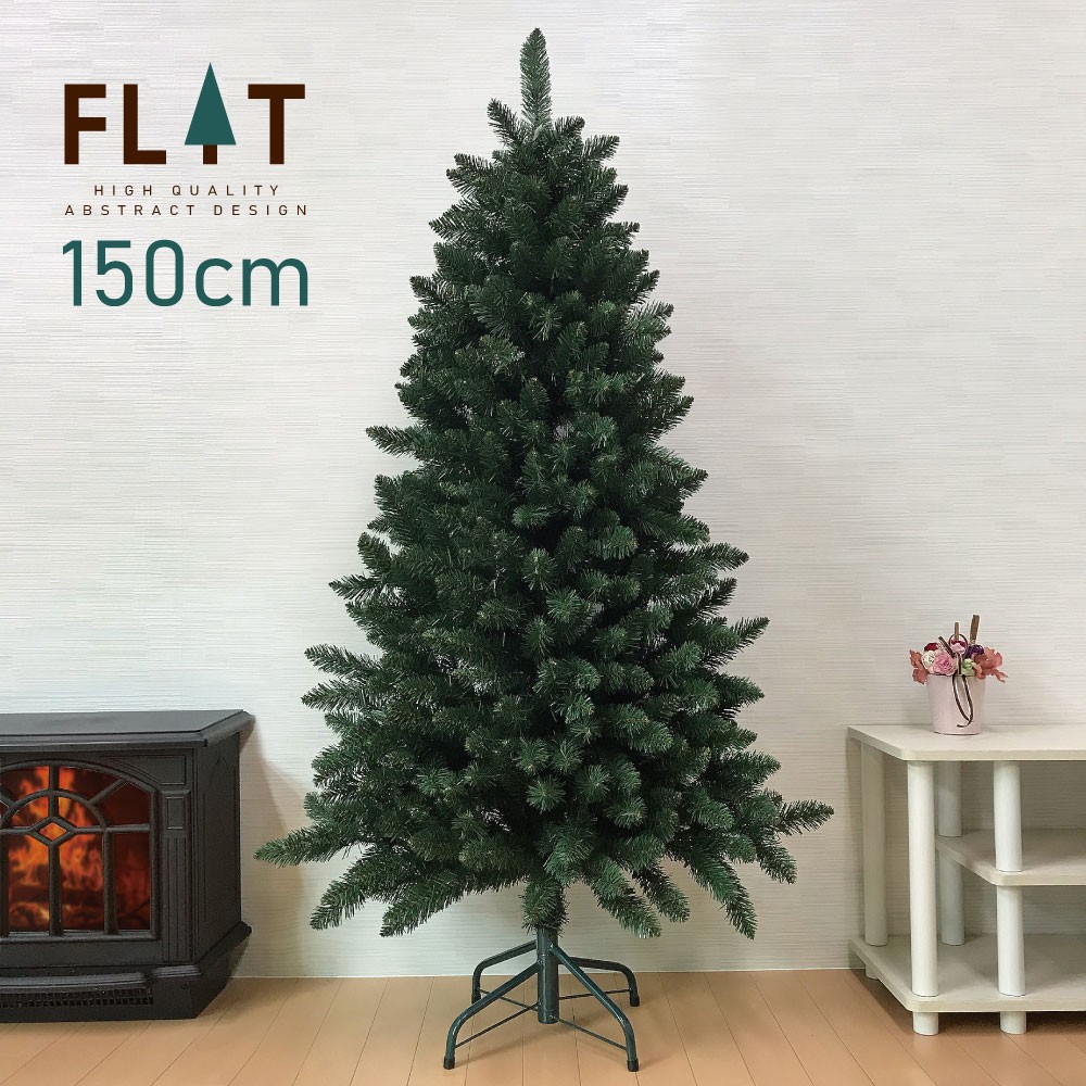 クリスマスツリー 150cm おしゃれ 北欧 Flat ハーフ 飾り Flat 150 恵月人形本舗 通販 Yahoo ショッピング