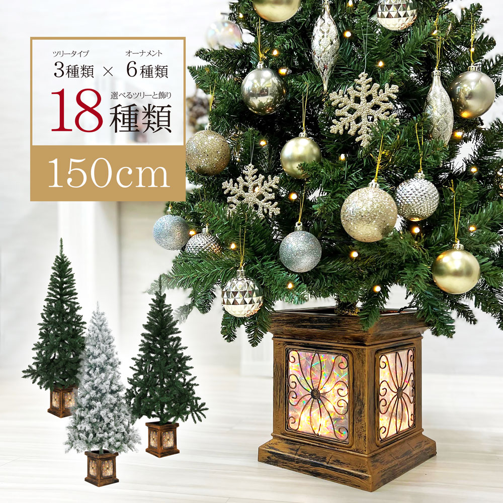 クリスマスツリー おしゃれ 北欧 150cm 高級 フィルムポットツリー LED