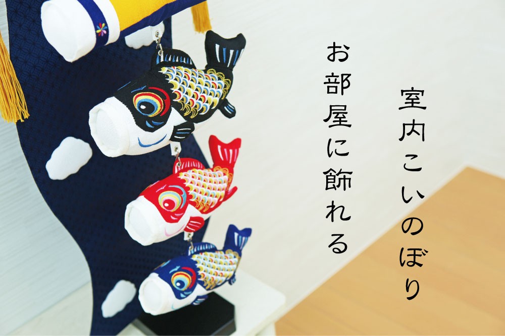 こいのぼり 鯉のぼり室内飾り 室内鯉 風鱗 : 恵月人形本舗 - 通販