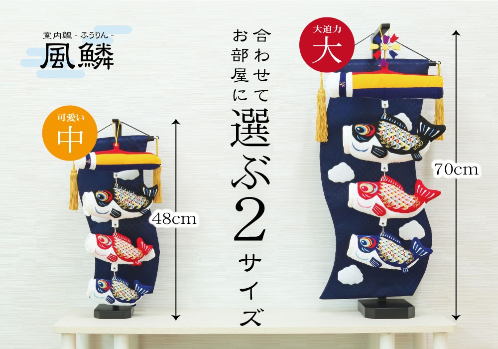 こいのぼり 鯉のぼり室内飾り 室内鯉 風鱗 : 恵月人形本舗 - 通販