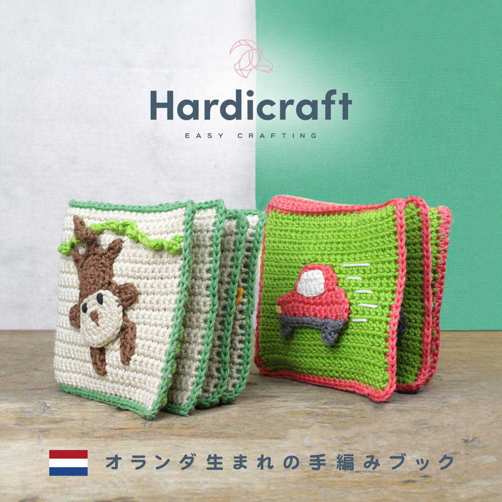 ヨーロッパの知育玩具 手編み おもちゃ 布の絵本 動物 乗り物 赤ちゃん