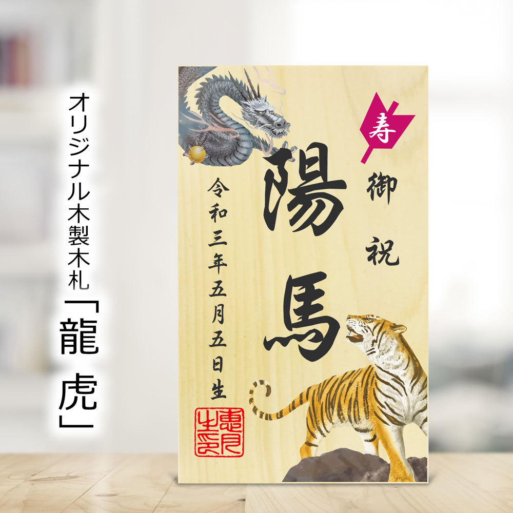 五月人形 鯉のぼり用 名前 札 立札 龍虎 コンパクト おしゃれ 木製