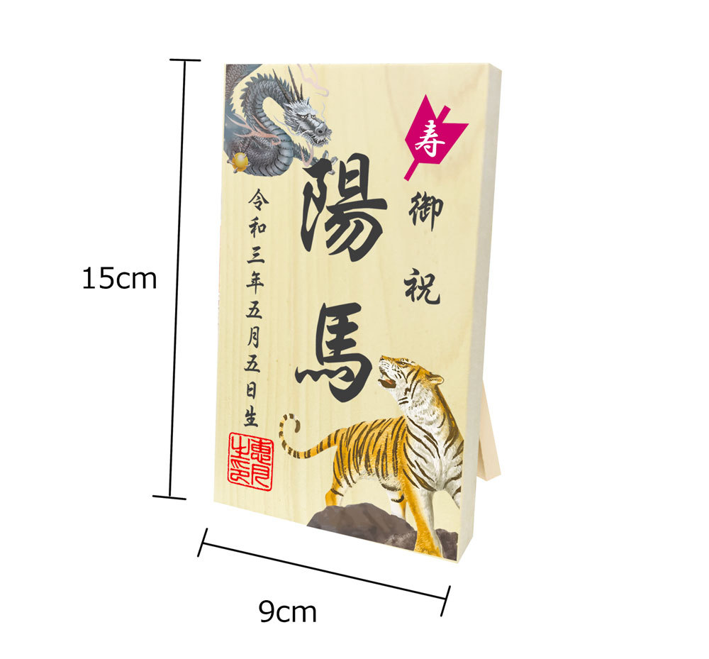 五月人形 鯉のぼり用 名前 札 立札 龍虎 コンパクト おしゃれ 木製