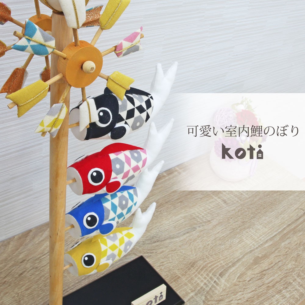 こいのぼり 鯉のぼり室内飾り 室内鯉 おしゃれ かわいい コンパクト Koti 恵月人形本舗 通販 Yahoo ショッピング