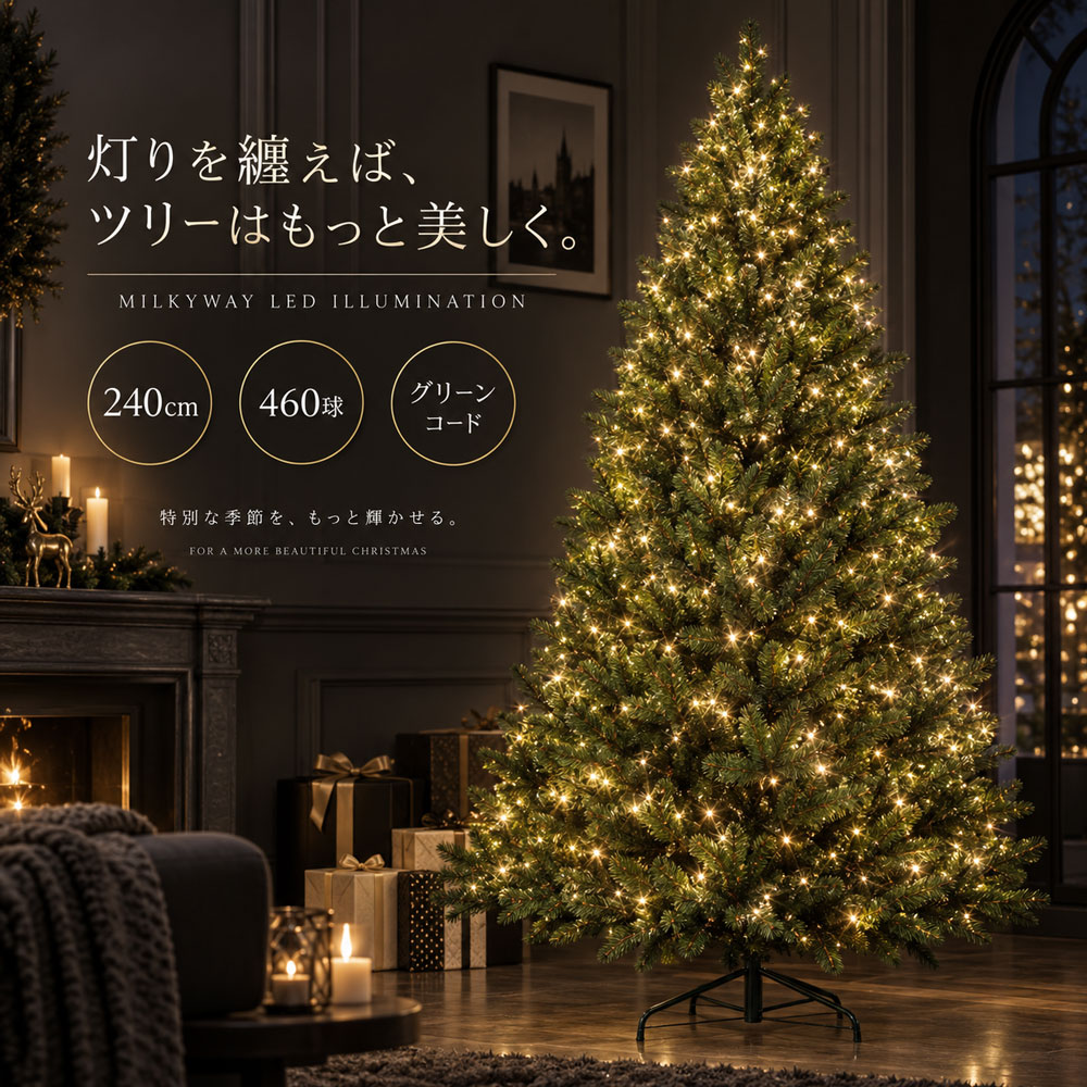220〜240cm クリスマスツリー オーメント、電飾付き クリスマスツリー オーナメント 飾り LED ライト milkyway グリーン