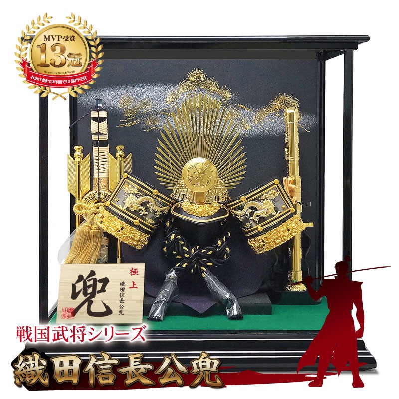 【展示品限り】五月人形　兜　織田信長　収納飾り　※閉店セール　S41 oda-1.jpg