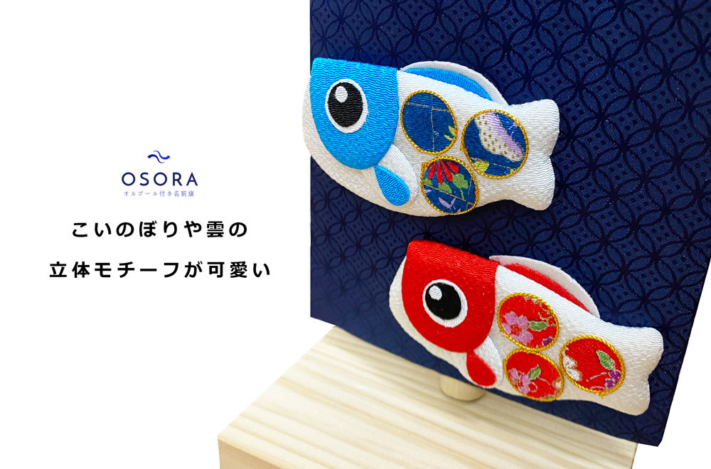 名前旗 名入れ旗 五月人形 兜 おしゃれ 可愛い 刺繍 総刺繍名前