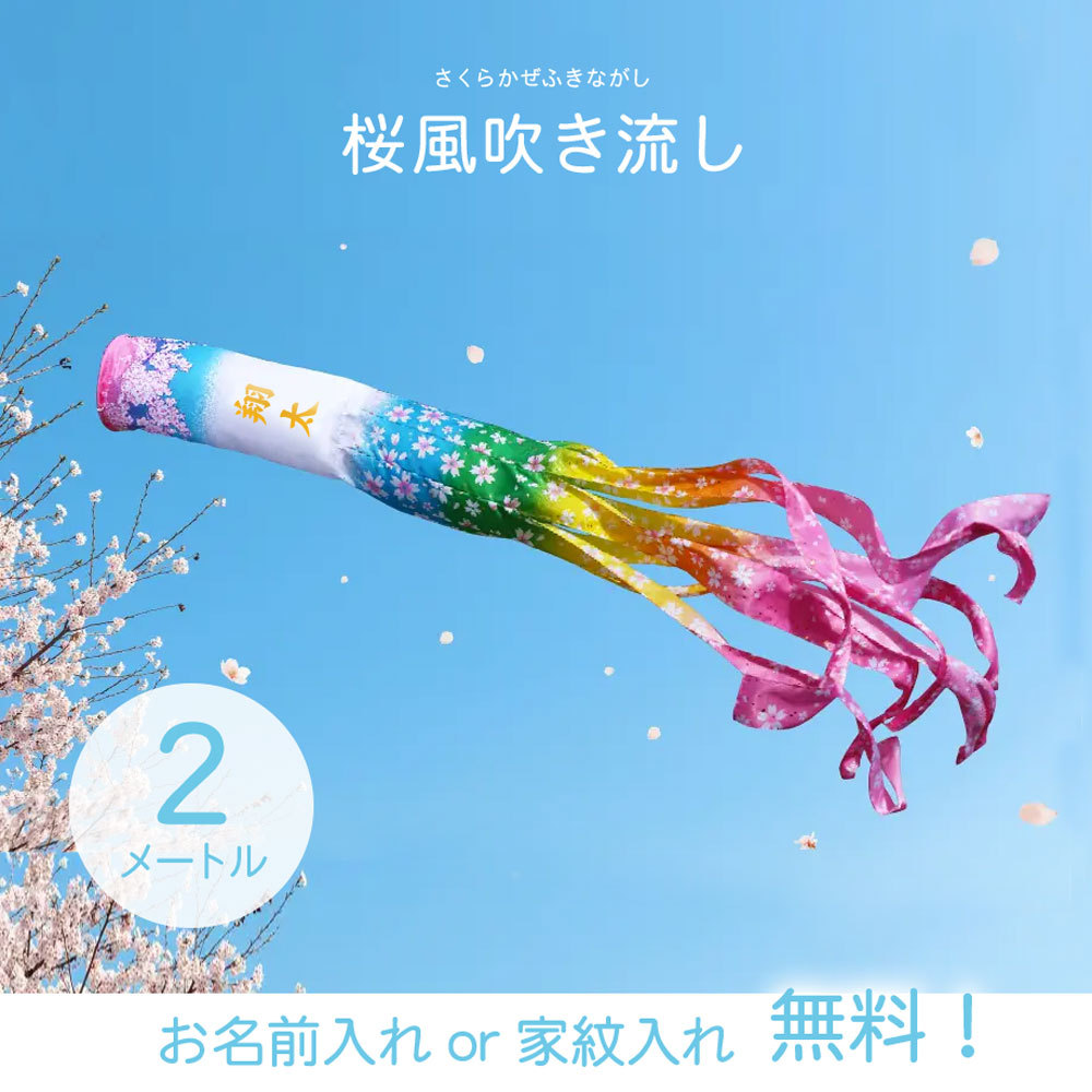 名入れ無料】単品 2メートル 吹流し 撥水加工 家紋入れ 吹き流し 桜