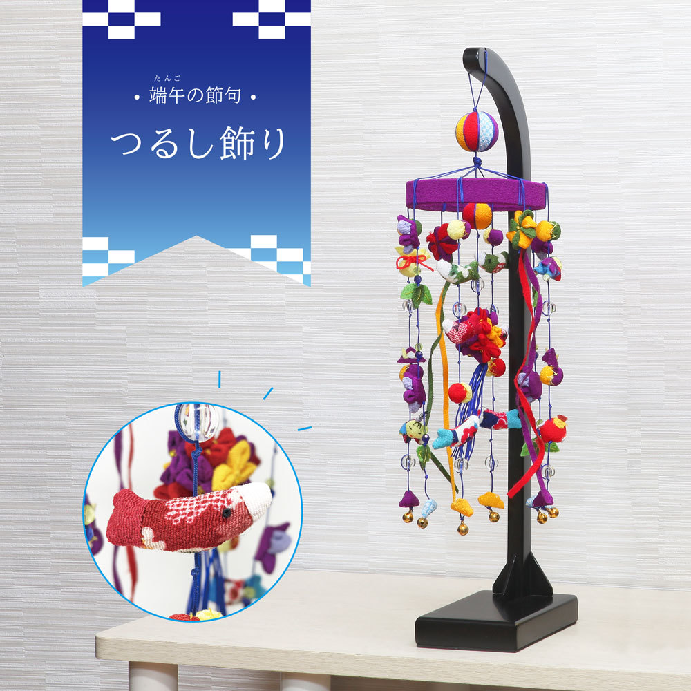 【新品未使用品】五月小物 つるし飾り 五月人形 吊るし飾り 兜 おしゃれ かわいい コンパクト ちりめん : 恵