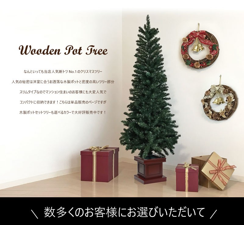 クリスマスツリー 北欧 おしゃれ ウッドベーススリムツリー150cm 木製ポットツリー 北欧 ヌードツリー 飾り Ws150 恵月人形本舗 通販 Yahoo ショッピング