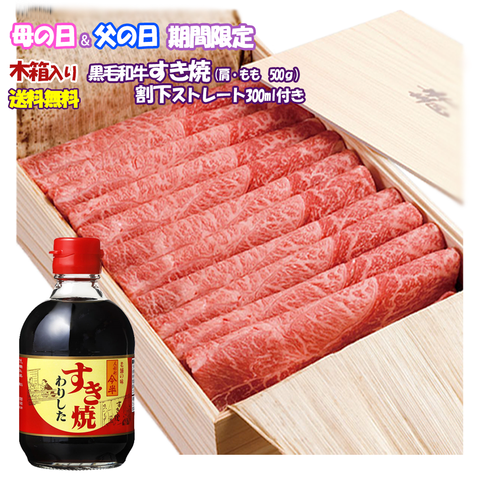 【期間限定・送料無料】人形町今半 黒毛和牛すき焼き(肩・もも）500ｇ 割下付きギフト〔冷蔵便〕