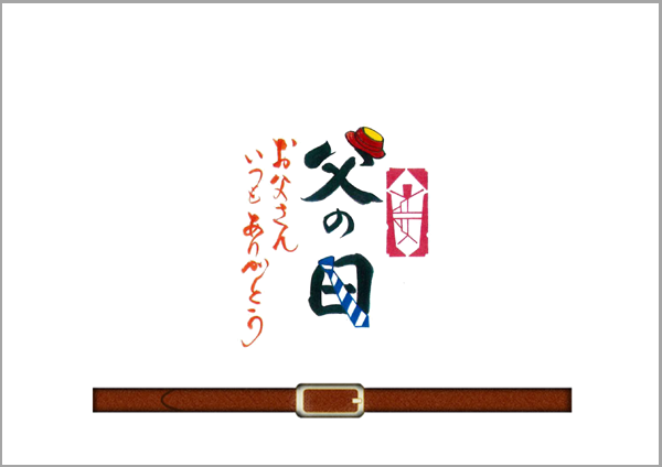 父の日専用の掛け紙のご用意もございます