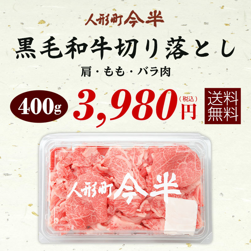 黒毛和牛切り落とし400g 3,980円送料無料