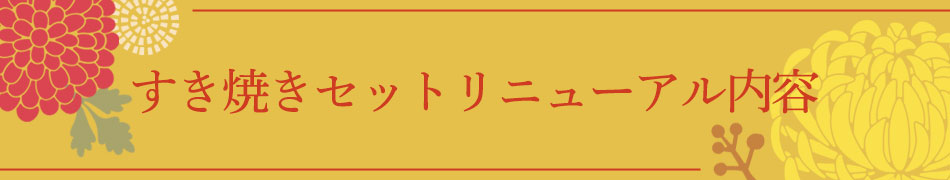 すき焼きセットリニューアル内容