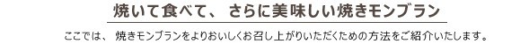 焼いて食べて、さらにおいしい焼きモンブラン