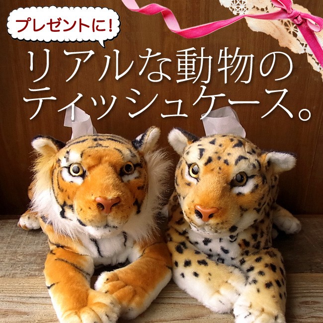 トラ・ヒョウのぬいぐるみ】ティッシュケース】 : ニニアンドキノ