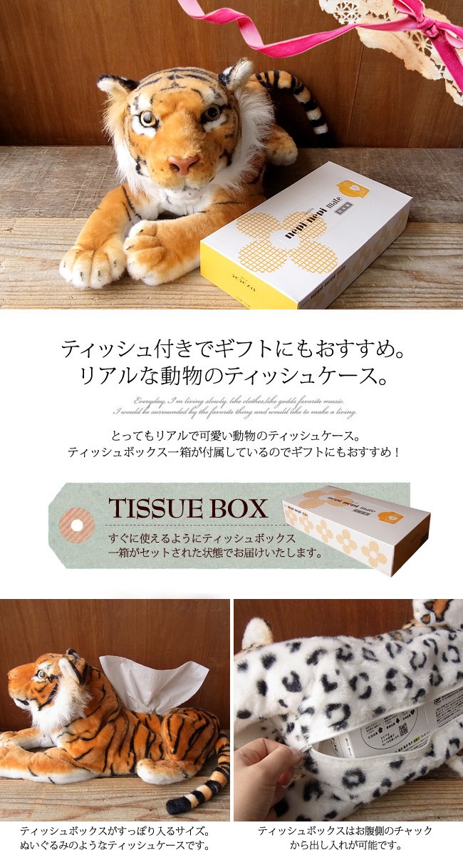トラ・ヒョウのぬいぐるみ】ティッシュケース】 : ニニアンドキノ