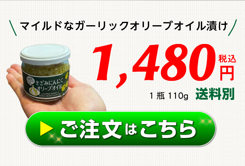 きざみにんにくオリーブオイル 2瓶 送料無料 きざみニンニク 万能 にんにく  万能調味料 時短調理 時短 手軽 自然食材 食材 ニンニク料理 常温便｜ninnikubatake｜14