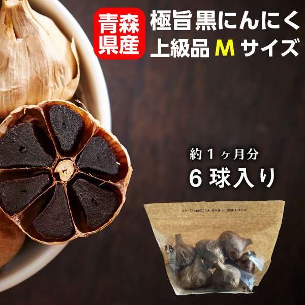 黒にんにく M玉 ホワイト六片 極旨黒ニンニク 6玉 青森産 国産 食品 野菜 フルーツ感覚 無添加 無着色 無香料 黒にんにく 健康 送料無料 常温便