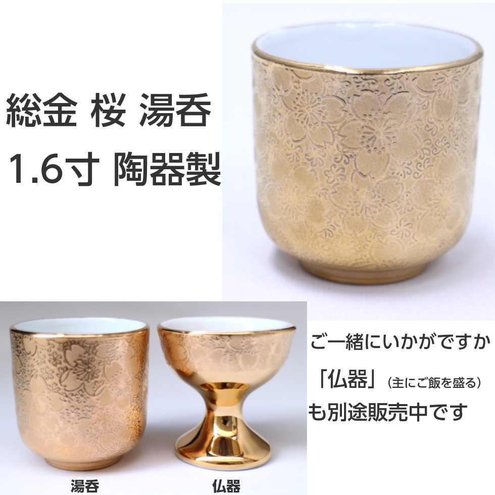 総金 桜 1.6寸 湯呑 陶器製 金色 小さめ : 16soukinyunomi : 二宮仏壇 