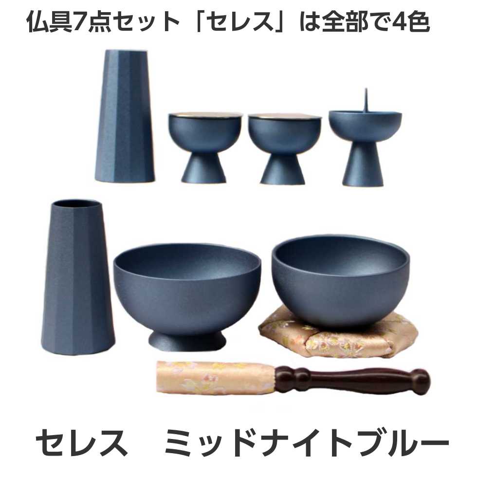 セレス シャンパンゴールド 金属仏具7点セット おりん布団 りん棒付き