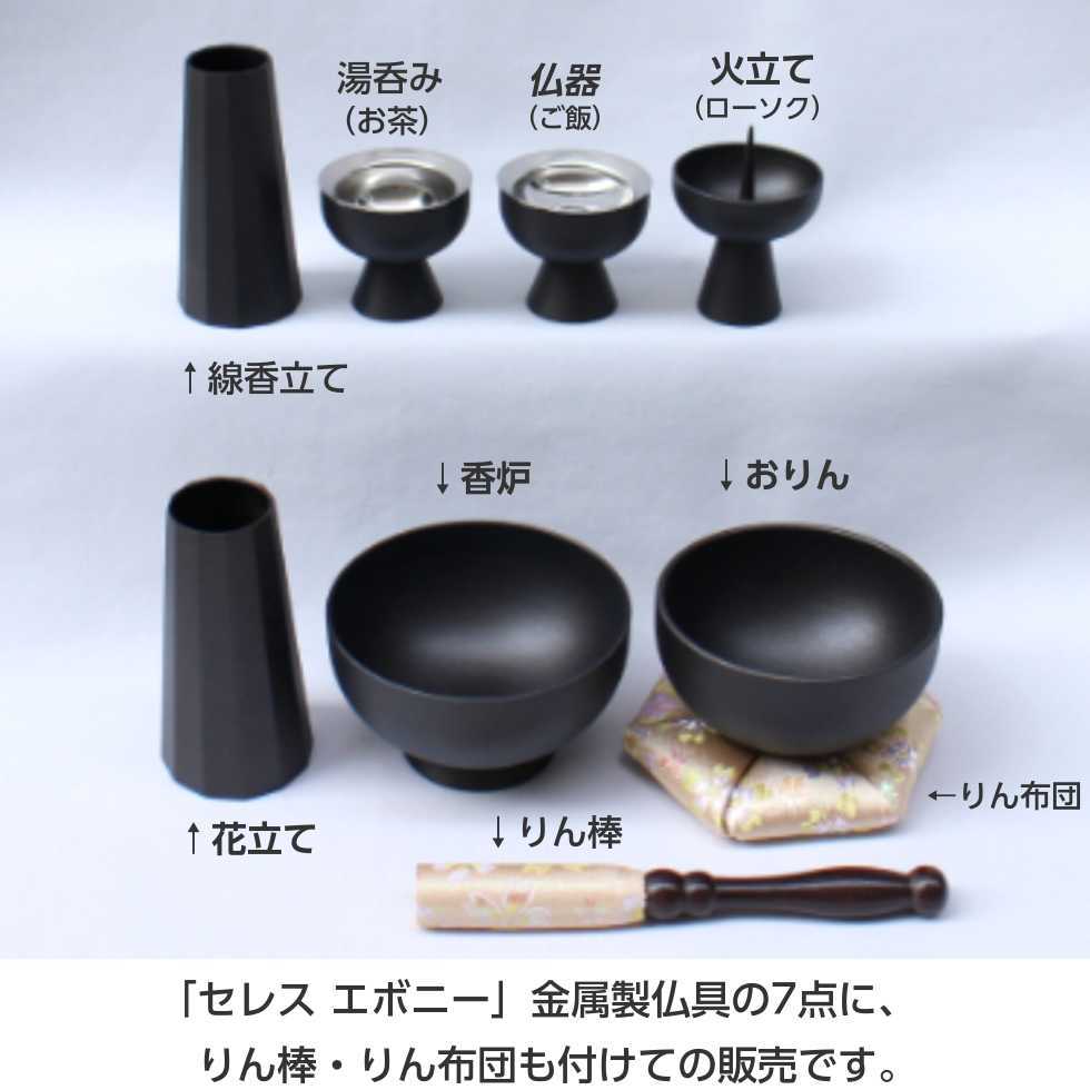 廃盤　エボニーティアーズ　2枚セット　送料無料 セレス エボニー 金属仏具7点セット おりん布団 りん棒付き