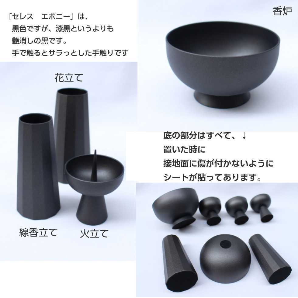 セレス エボニー 金属仏具7点セット おりん布団 りん棒付き