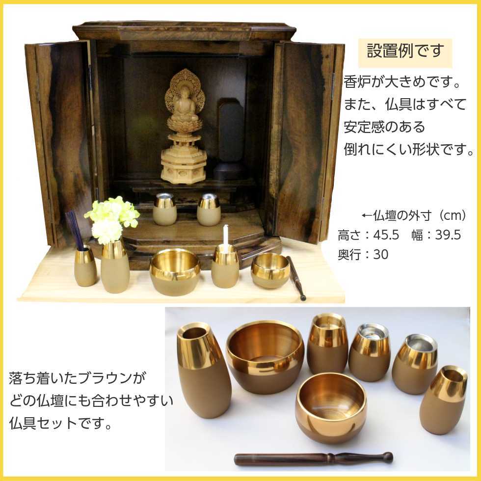 コクーン ブラウン 金属仏具7点セット りん棒付き 茶色