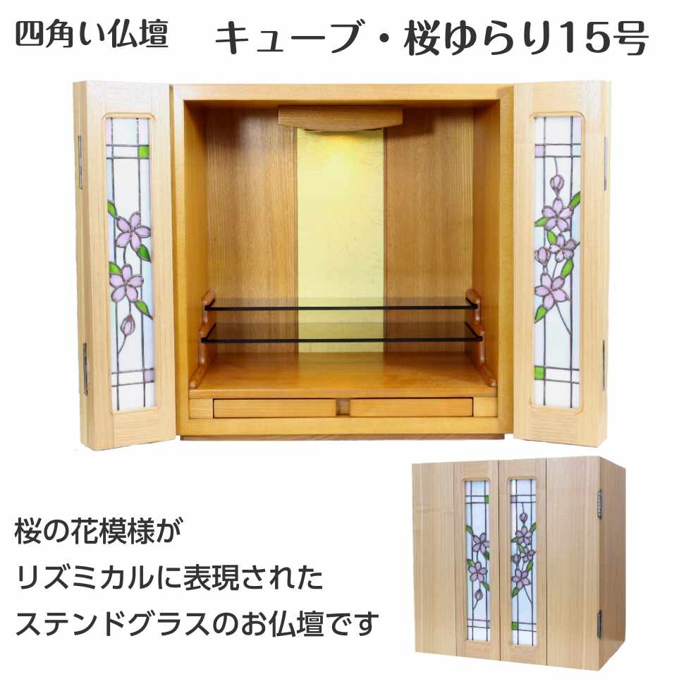 仏壇 15号 コンパクト モダン おしゃれ 花 キューブ 「桜ゆらり