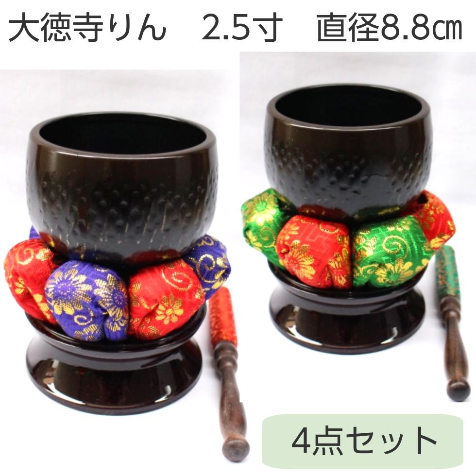 大徳寺りん ４点セット 2.5寸 直径8.8ｃｍ : daitokuji25-4 : 二宮仏壇