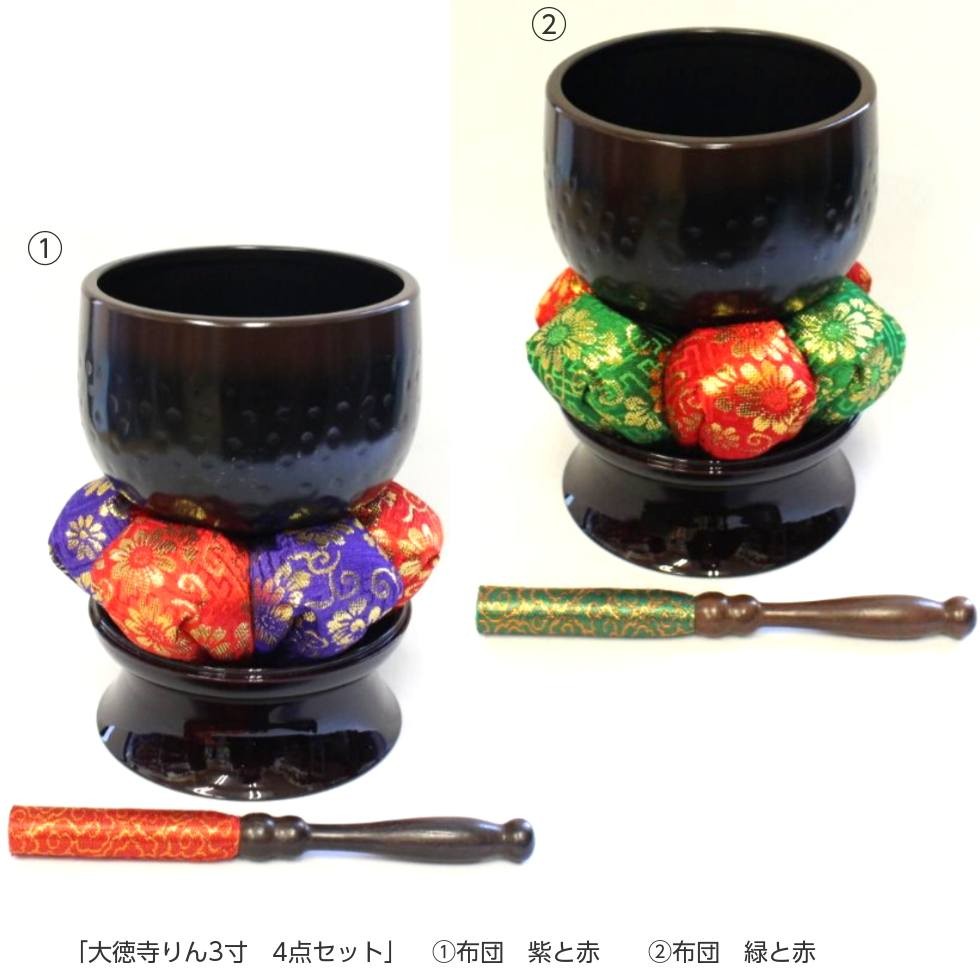 仏具 大徳寺りんセット4寸 値引き出来ません（大きいサイズ