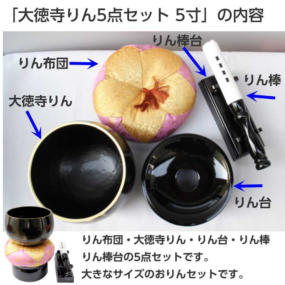 大徳寺りん5点セット 5寸 直径15cm おりん りん布団 りん台