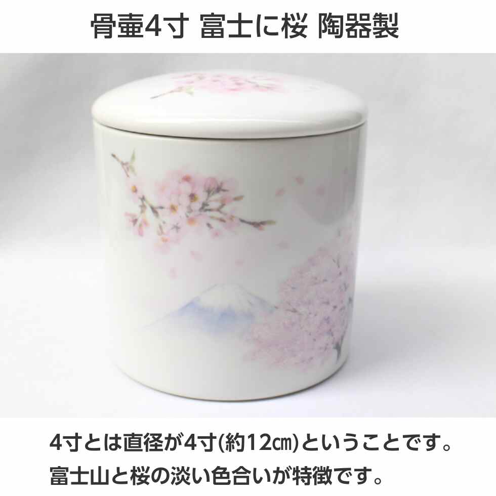 骨壷 4寸 富士に桜 陶器製 シリコンパッキン付き 分骨 桜 白