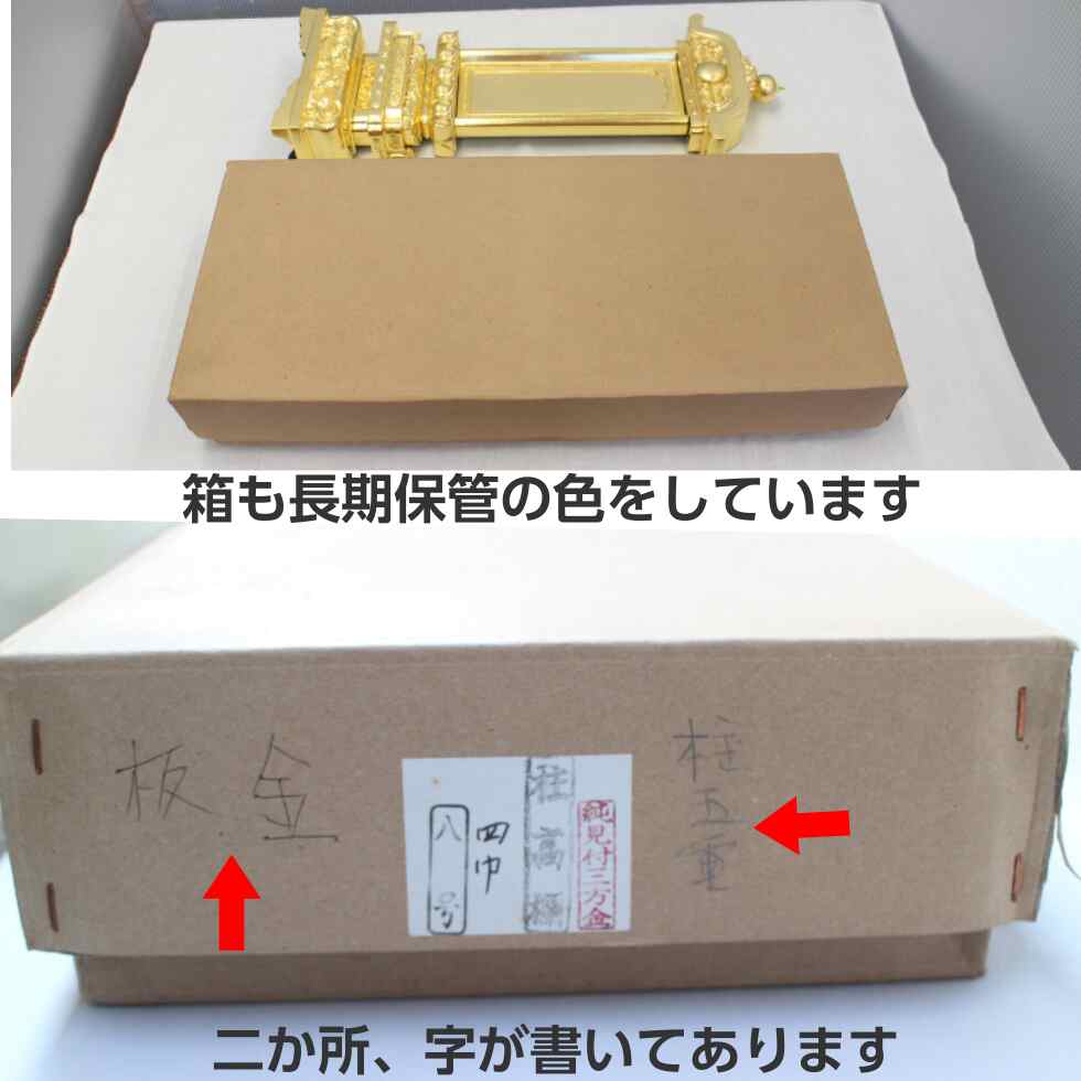 訳あり」純三方見付金 柱五重座4寸巾8寸 位牌 柱付五重座 板金 大きい