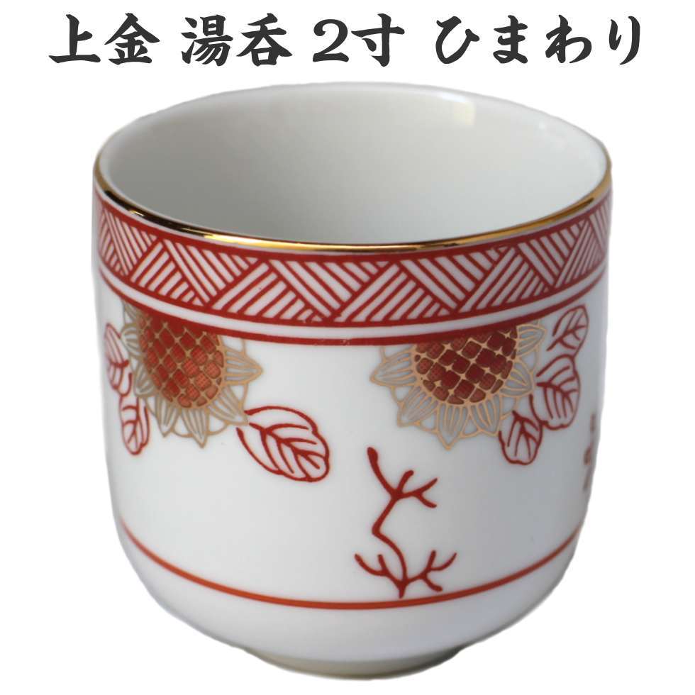 上金 湯呑 2寸 ひまわり 陶器 直径6ｃｍ 湯飲み : himawari-yunomi2 