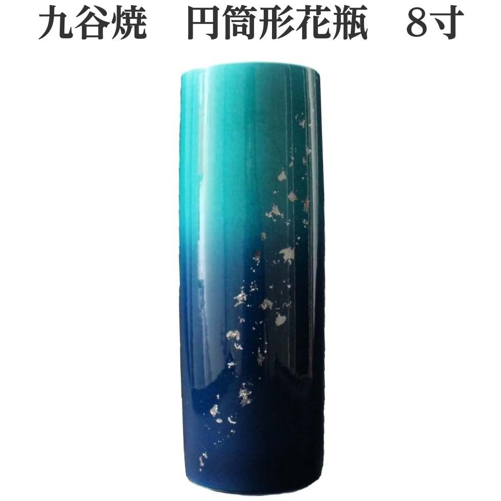 九谷焼 花瓶 8寸 円筒形 深海 高さ24.9cm 直径9cm : 二宮仏壇
