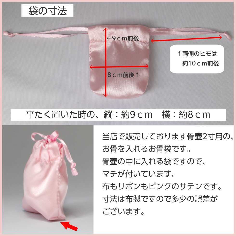 骨袋「骨壷の中に入れるお骨袋」内袋 お骨袋 2寸骨壷用 ピンク 骨袋「骨壷の中に入れるお骨袋」内袋 お骨袋 2寸骨壷用 ピンク