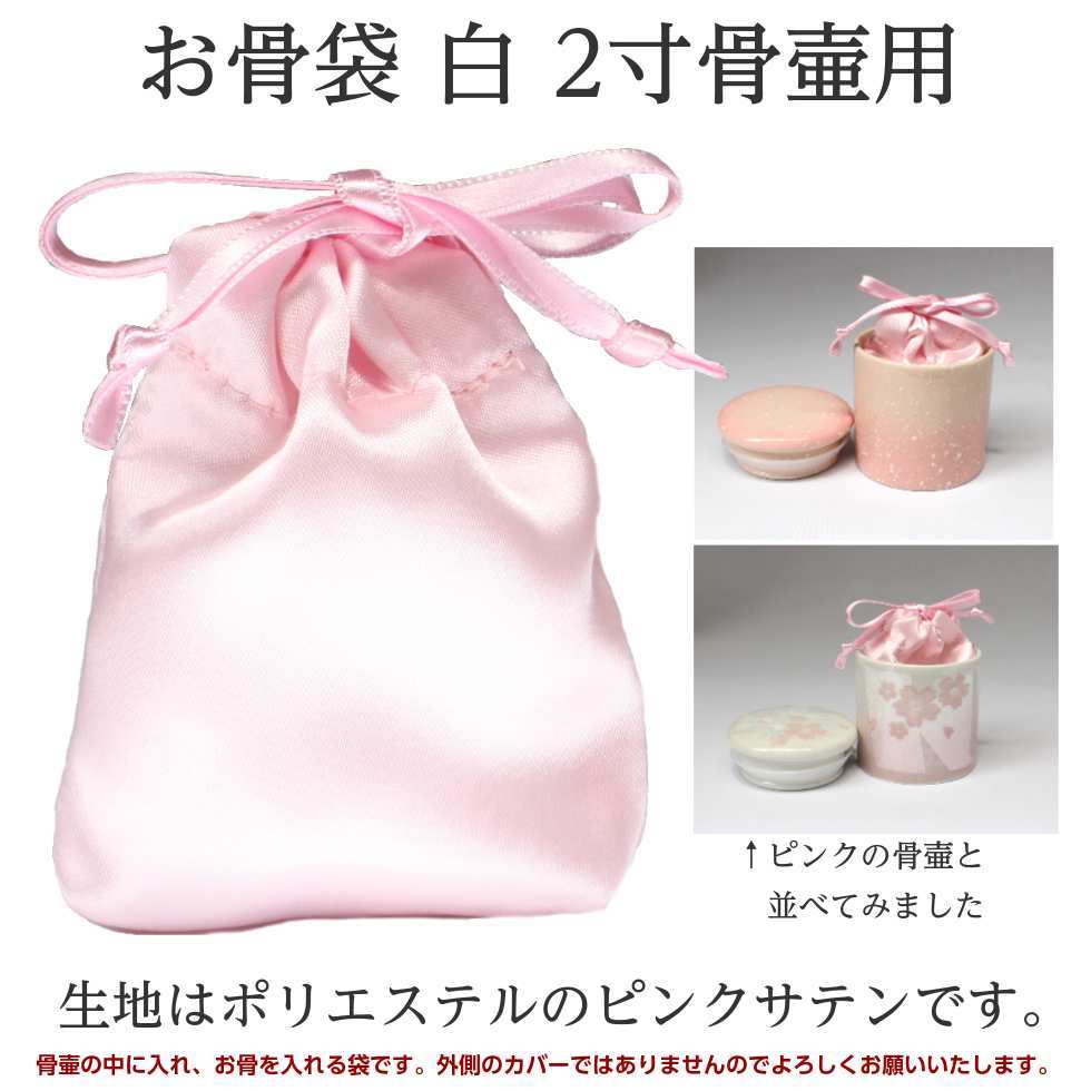 骨袋「骨壷の中に入れるお骨袋」内袋 お骨袋 2寸骨壷用 ピンク 骨袋「骨壷の中に入れるお骨袋」内袋 お骨袋 2寸骨壷用 ピンク