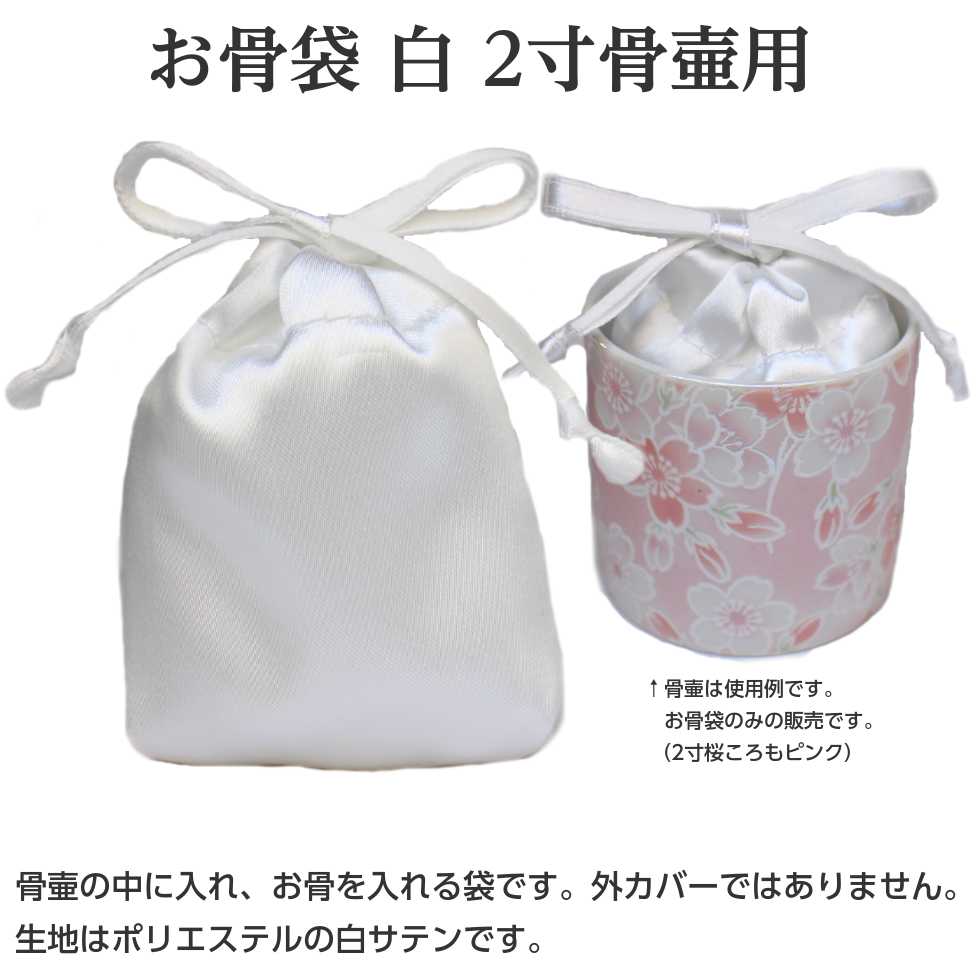 骨袋「骨壷の中に入れるお骨袋」内袋 お骨袋 2寸骨壷用 白サテン