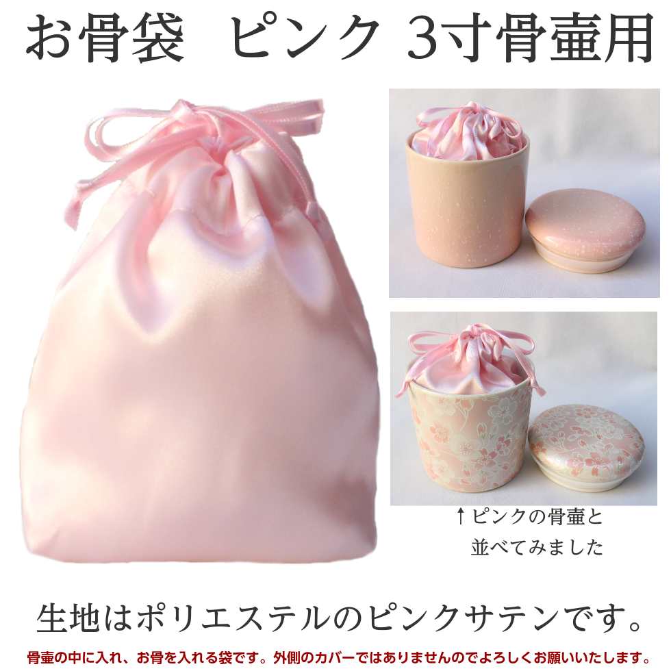 骨袋「骨壷の中に入れるお骨袋」内袋 お骨袋 3寸骨壷用 ピンクサテン