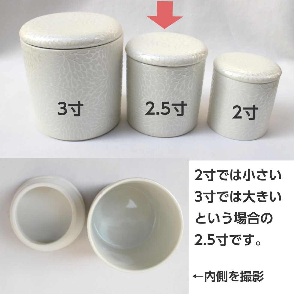 骨壷 2.5寸 菊華絢爛 シリコンパッキン 陶器製 骨壺 白 花