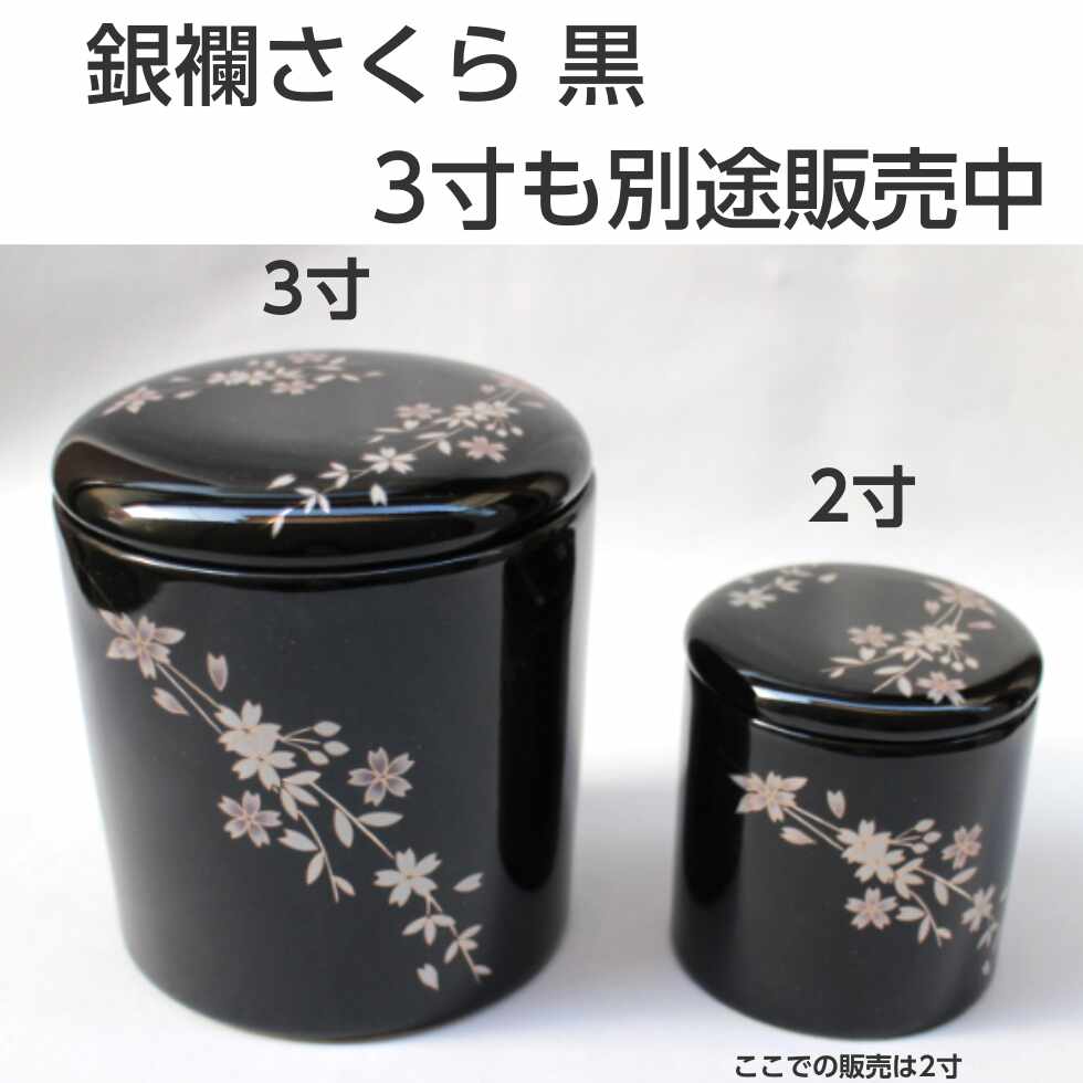 骨壷 ミニ 骨壺 2寸 銀襴桜 黒・ルリ シリコンパッキン付き 