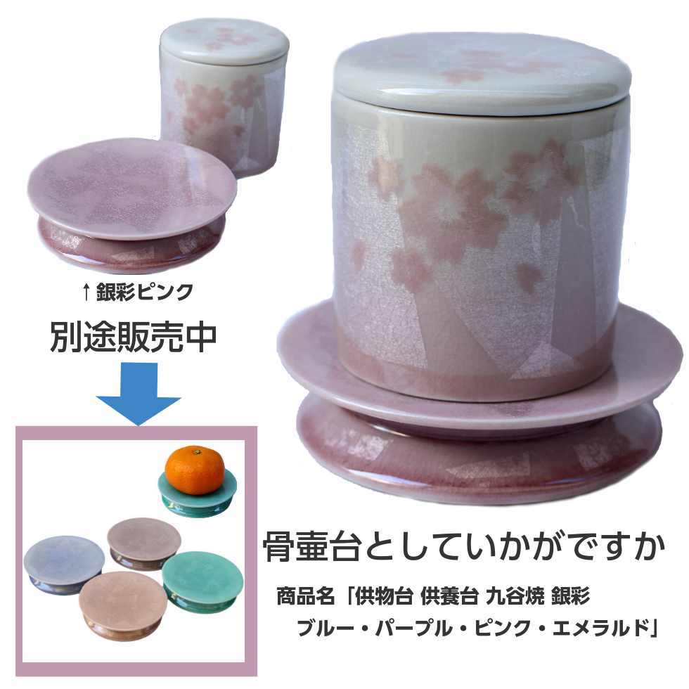 ミニ骨壺 2寸 九谷焼 銀彩桜ピンク シリコンパッキン 骨壷 
