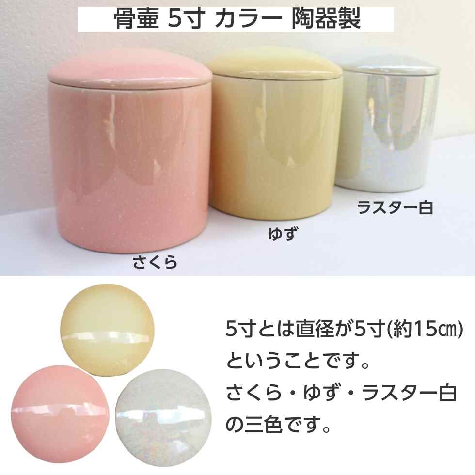 骨壷 5寸 カラー 陶器製 シリコンパッキン ゆず ラスター白 さくら 分
